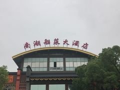 -南湖船菜大酒店