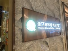 -亚马逊蒸汽活海鲜自助(LCM置汇旭辉广场店)