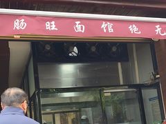 -蒋家肠旺面馆(合群路店)