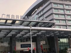 -广州白云机场雅高铂尔曼大酒店