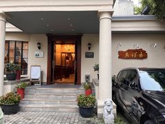 门面-老洋房花园饭店(绍兴路店)