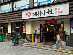 -湘村小灶·地道长沙菜·本地人优选(咸嘉新村店)