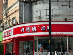 -许阿姨糕团店(南京总店)