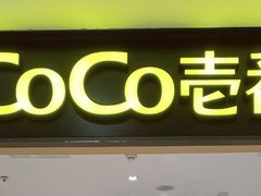 门面-COCO壱番屋(北京平安国际金融中心店)