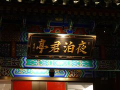 -庐灶江南·江南菜·四合院Bistro(东直门雍和宫·原华侨宾馆店)