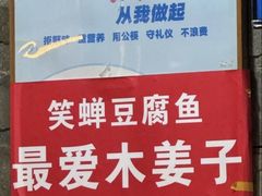 -青山青豆花·笑禅豆腐鱼(黄泥塝店)