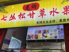 -老炳·七丛松甘草水果