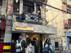 -村口大树(长乐路店)