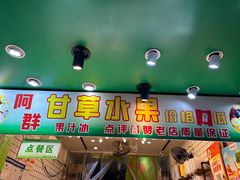 -阿群甘草水果