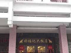门面-好福记饭店(红梅公园店)