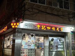 -牛记咖喱美食(十月初五日街店)