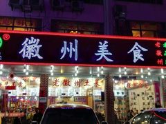 门面-徽州美食(三十年老店)
