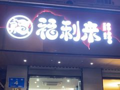-福利来酒店(泺源大街店)