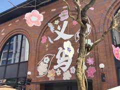 -义乌之心城市生活广场