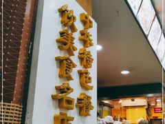 门面-廖老妈蹄花店(人民公园陕西街259号店)