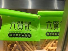 -六贤记(杭州龙湖滨江天街店)