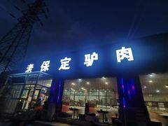 -老保定驴肉馆(云岗路店)