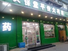 -天保堂平价大药房(平乐园店)