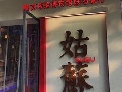 -姑苏家宴·苏帮菜·松鼠桂鱼(苏州总店)