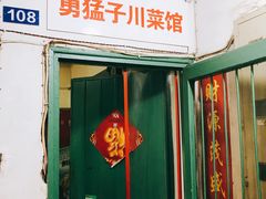 门面-勇猛子川菜馆(新军路店)
