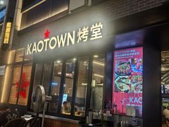 -KAOTOWN烤堂•烧烤(海汇港店)