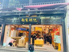 门面-南宋胡记(杭州河坊街店)