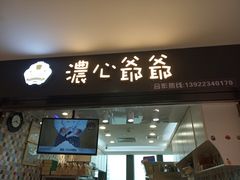 门面-浓心爷爷·现烤面包(荔胜广场店)