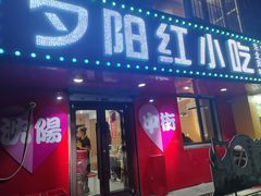 -夕阳红小吃(中街大悦城店)
