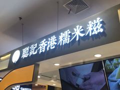 -聪记香港糯米糍(天虹店)