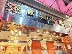 -凤城酒家(渣华道)