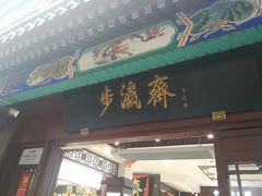 -步瀛斋(大栅栏西街店)