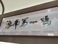 -沿江海南菜·文昌鸡祖师爷(大东海店)