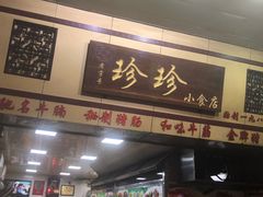 -珍珍小食店(西华路店)