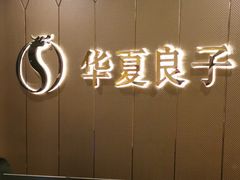 -华夏良子·足道SPA艾灸(三里屯店)