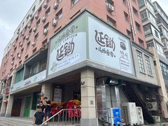 -延锄汤饭食堂(桂林路店)