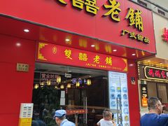 -双喜老铺(人民广场店)