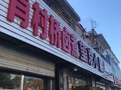 门面-原肖村桥卤煮(旧宫东路店)