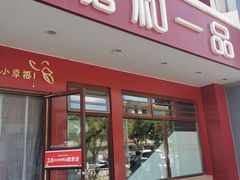 -嘉和一品粥(政府街店)