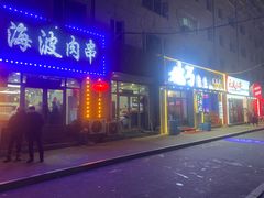 -海波肉串(金顶山大街店)