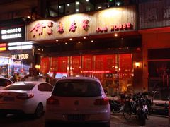 -津菜宋记老房子(平山道店)
