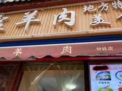 门面-陈掌柜澄城水盆羊肉(钟楼店)