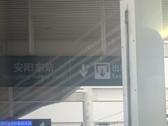 -安阳东站