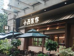 -小西家作(富力爱丁堡店)