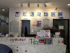 -心语宠物医院·急重症转诊中心·瑞辰华诺(南青路店)