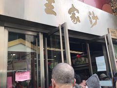 门面-王家沙点心店(南京西路总店)