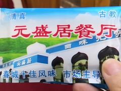 -元盛居(生态大街店)