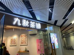 门面-九秋茶铺(三里屯店)