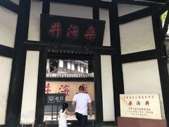 -燊海井