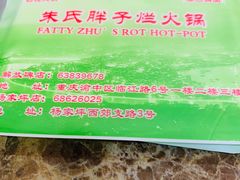 -朱氏胖子烂火锅(洪崖洞店)