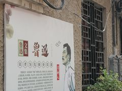 -上海鲁迅故居